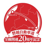 Image image of the 20th anniversary of the opening of the entire Ban-Etsu Expressway