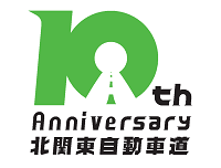 北関東自動車道10周年纪念标志