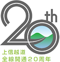 Image of the 20th anniversary logo of the Joshinetsu Expressway