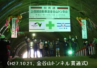 H27.10.21、金谷山トンネル貫通式の写真