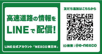 從2020年4月起，您可以使用LINE官方賬號“ NEXCO東日本”搜索高速公路通行費和路線並查看施工規程表圖片鏈接到頁面
