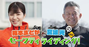 Umemoto Madoka和Miyagi Hikari的安全騎行頁面的圖像鏈接 (外部鏈接)