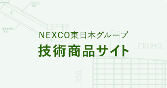 到NEXCO东日本技术产品网站的图像链接（外部链接）