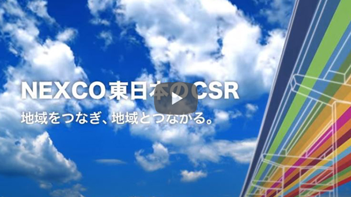 连接NEXCO东日本日本的企业社会责任区域并与区域连接。 (5:55) 图片链接到视频