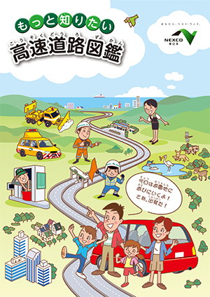 NEXCO EAST Image of Expressway picture book you want to know more