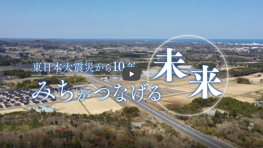 10 ปีหลังจากแผ่นดินไหวครั้งใหญ่ทางตะวันออกของญี่ปุ่น อนาคตที่เชื่อมโยงมิจิ (11 นาที 50 วินาที) ลิงก์รูปภาพไปยังวิดีโอ