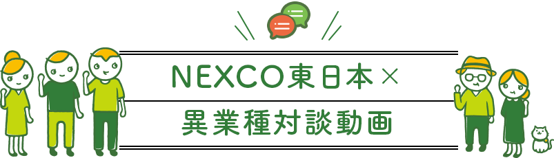 NEXCO東日本×異業種対談