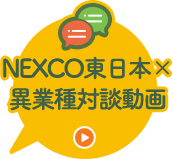 NEXCO EAST x วิดีโอบทสนทนาระหว่างอุตสาหกรรม