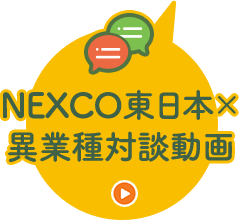 NEXCO EAST x วิดีโอบทสนทนาระหว่างอุตสาหกรรม