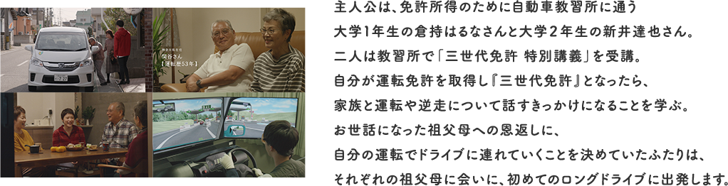 ตัวเอกคือ Haruna Kuramochi นักศึกษาวิทยาลัยปีแรกและทัตสึยะอะราอินักศึกษาวิทยาลัยปีสองที่ไปโรงเรียนสอนขับรถยนต์เพื่อหารายได้ใบอนุญาต ทั้งสองได้เข้าร่วม "การบรรยายพิเศษรุ่นที่สามใบอนุญาต" ที่โรงเรียนสอนขับรถยนต์ เรียนรู้ว่าถ้าคุณได้รับใบขับขี่และกลายเป็น "ใบอนุญาตขับขี่รุ่นที่สาม" คุณจะมีโอกาสพูดคุยกับครอบครัวเกี่ยวกับการขับขี่และการขับขี่แบบย้อนกลับ เพื่อเป็นการตอบแทนสำหรับความช่วยเหลือของปู่ย่าตายายพวกเขาทั้งสองตัดสินใจขับรถเพื่อขับเองและออกเดินทางด้วยรถคันแรกเพื่อไปพบกับปู่ย่าตายายของพวกเขา