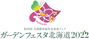 ガーデンフェスタ北海道2022のロゴのイメージ画像