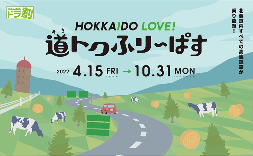 HOKKAIDO LOVE！　道トクふりーぱすのイメージ画像