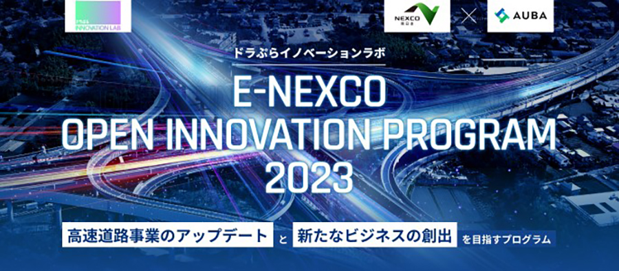 ドラぷらイノベーションラボ　E-NEXCO OPEN INNOVATION PROGRAM 2023のイメージ画像