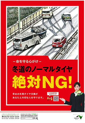 安全運転啓発のためのポスター「－命を守る心がけ－冬道のノーマルタイヤ絶対NG！」のイメージ画像