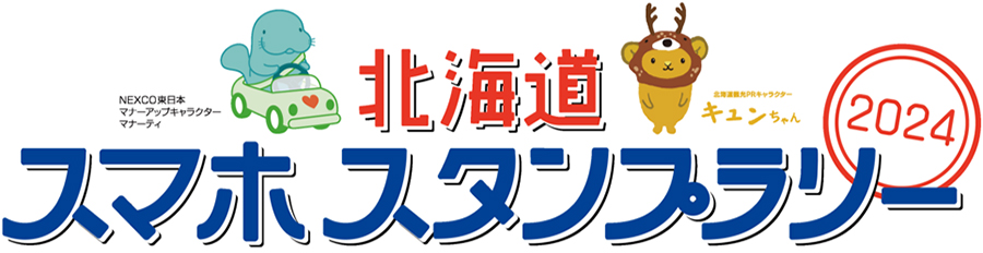 Hokkaido Smartphone Stamp Rally 2024 image