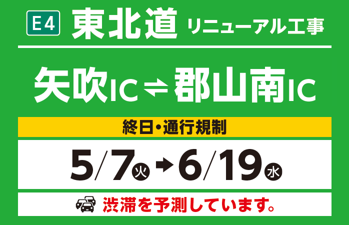Yabuki IC - Koriyama Minami IC 5/7 (Tue) → 6/19 (Wed)