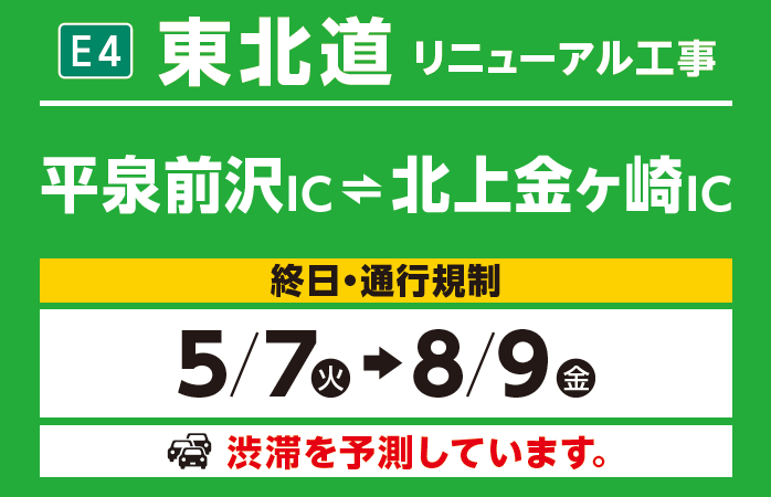 平泉前沢IC～北上金ヶ崎IC　5/7（火）→8/9（金）