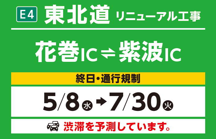 花巻IC～紫波IC　5/8（水）→7/30（火）