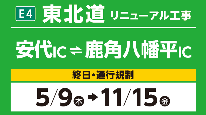 安代IC～鹿角八幡平IC　5/9（木）→11/15（金）