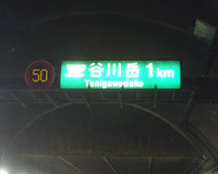  関越自動車道　関越トンネル（上り線）1のイメージ画像