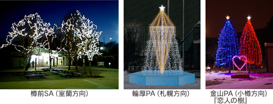 樽前SA（室蘭方向）、輪厚PA（札幌方向）、金山PA（小樽方向）『恋人の樹』のイメージ画像