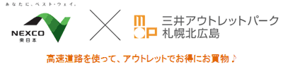 E-NEXCO×三井アウトレットパークのイメージ画像
