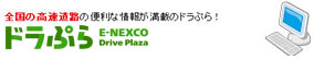 NEXCO東日本ホームページ「ドラぷら」のイメージ画像