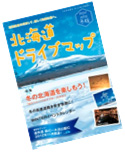 北海道ドライブマップのイメージ画像