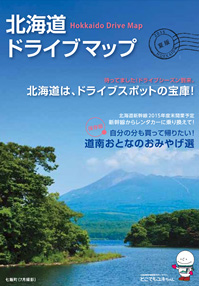 北海道ドライブマップ 2015夏版のイメージ画像