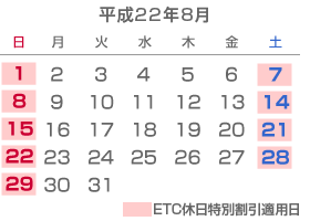 カレンダー：8月1、7、8、14、15、21、22、28、29日適用のイメージ画像