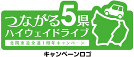つながる5県ハイウェイドライブキャンペーンロゴのイメージ画像