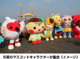 5県のマスコットキャラクターが集合（イメージ）のイメージ画像