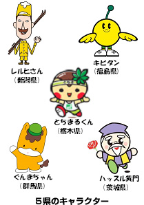 5県のキャラクターのイメージ画像