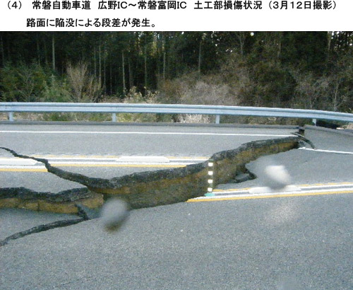 （４）常磐自動車道　広野IC～常磐富岡IC　土工部損傷状況（３月１２日撮影）。路面に陥没による段差が発生。のイメージ画像