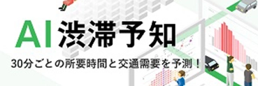 高速道路AI渋滞予知ページへの画像リンク