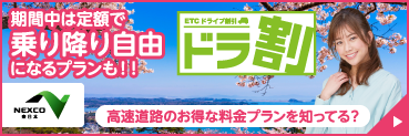 ETC周遊割引「ドラ割」ページへの画像リンク