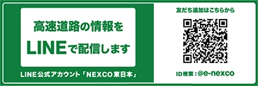 令和5年4月から、LINE公式アカウント「NEXCO東日本」で「高速料金・ルート検索」と「工事規制予定の確認」ができるようになりましたページへの画像リンク