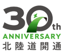 Hokuriku Road 30th anniversary logo
