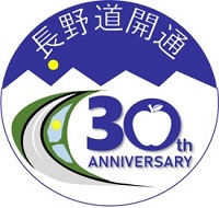 長野自動車道30 周年标志形象