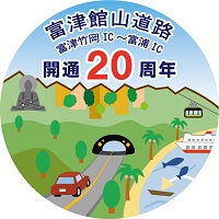 富津館山道路（富津竹岡IC～富浦IC間）開通20周年ロゴのイメージ画像
