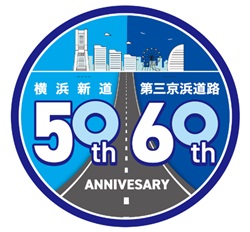 横浜新道50周年 第三京浜道路60周年ロゴのイメージ画像