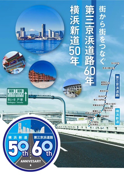 【E83】第三京浜道路 全線開通60周年&【E83】【E16】横浜新道 全線開通50周年のイメージ画像
