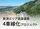 新潟エリア高速道路4車線化プロジェクトの特設サイトへの画像リンク（外部リンク）