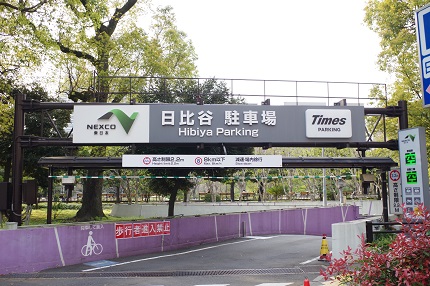 日比谷公園地下室的日比谷停車場的圖像