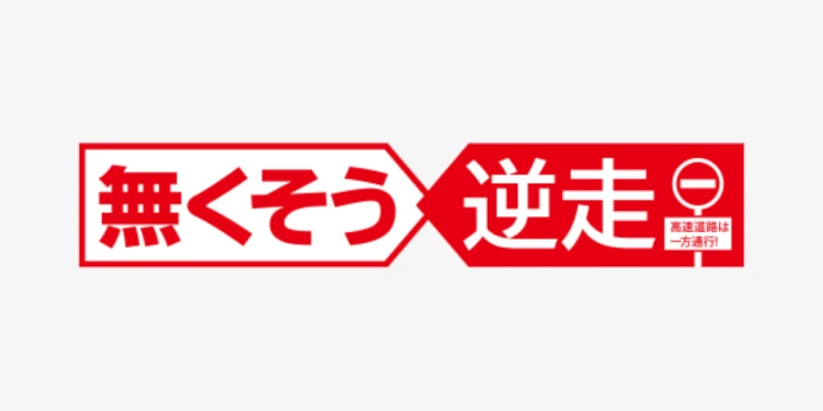 無くそう逆走 ページへの画像リンク