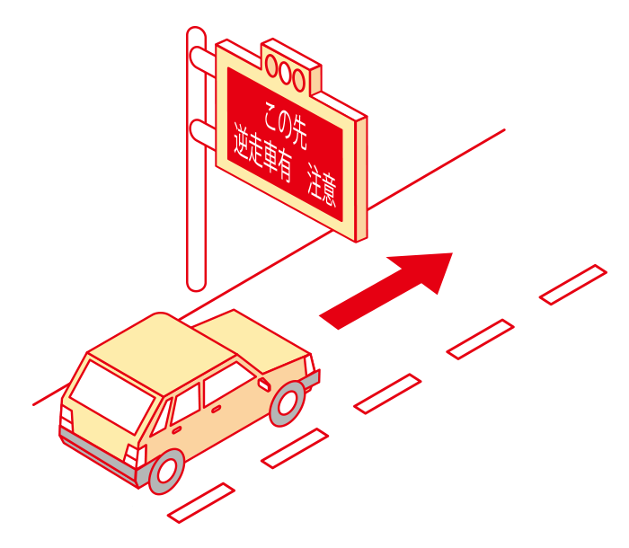 逆走車は追い越し車線を走行してくる傾向があります。のイメージ画像