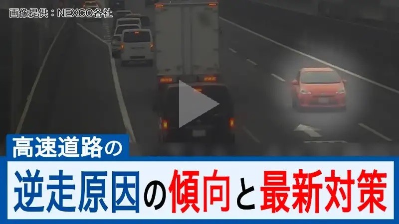 政府広報オンライン「高速道路の逆走原因の傾向と最新対策」サイトへの画像リンク（外部リンク）