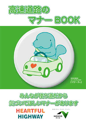 高速道路のマナーBOOKのイメージ画像