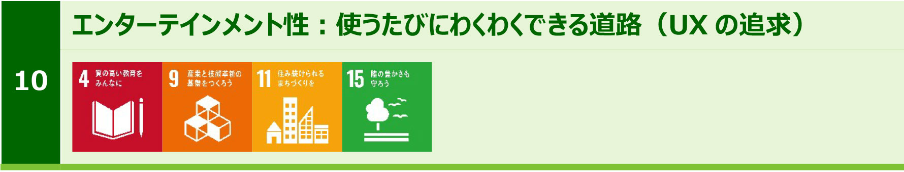 10.エンターテインメント性:使うたびにわくわくできる道路（UX の追求）のイメージ画像