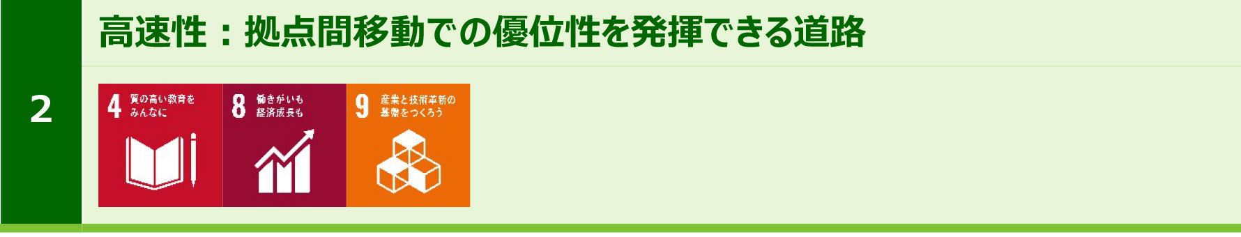 2.高速性:拠点間移動での優位性を発揮できる道路のイメージ画像